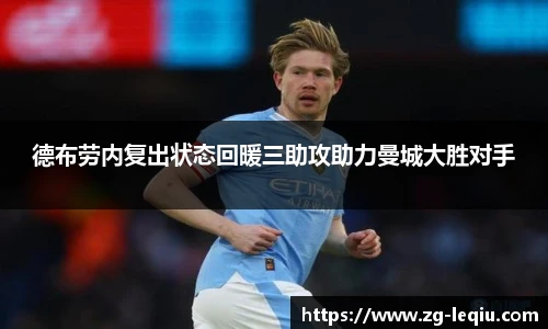 德布劳内复出状态回暖三助攻助力曼城大胜对手