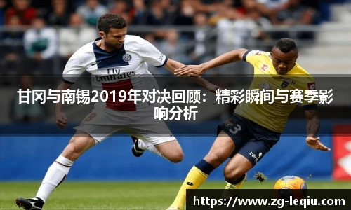 甘冈与南锡2019年对决回顾：精彩瞬间与赛季影响分析