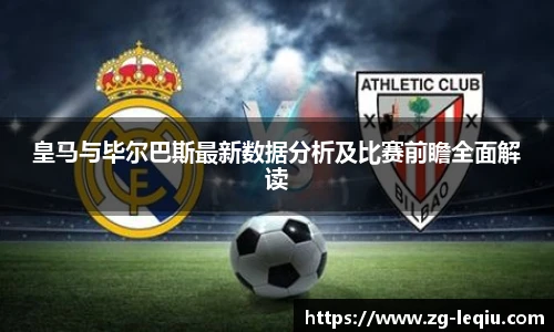 皇马与毕尔巴斯最新数据分析及比赛前瞻全面解读