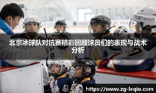 北京冰球队对抗赛精彩回顾球员们的表现与战术分析