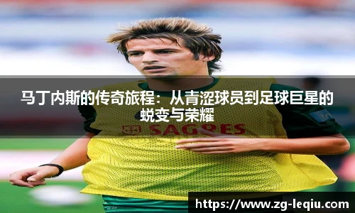 马丁内斯的传奇旅程：从青涩球员到足球巨星的蜕变与荣耀