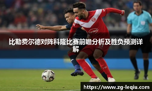 比勒费尔德对阵科隆比赛前瞻分析及胜负预测详解