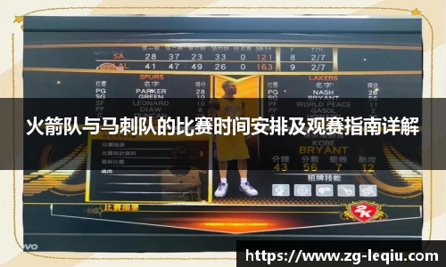 火箭队与马刺队的比赛时间安排及观赛指南详解