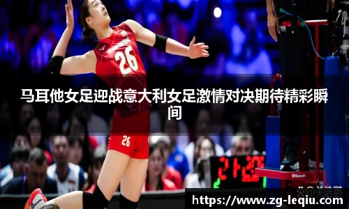 马耳他女足迎战意大利女足激情对决期待精彩瞬间