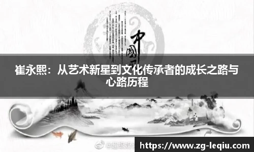 崔永熙：从艺术新星到文化传承者的成长之路与心路历程