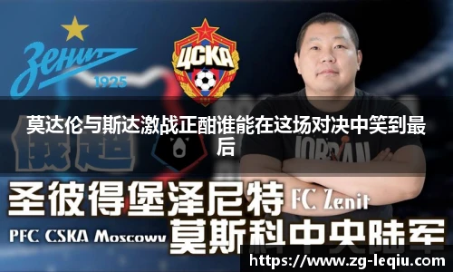 莫达伦与斯达激战正酣谁能在这场对决中笑到最后