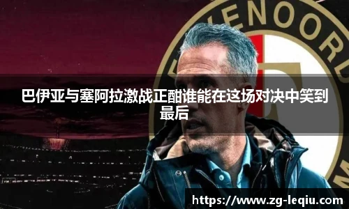 巴伊亚与塞阿拉激战正酣谁能在这场对决中笑到最后