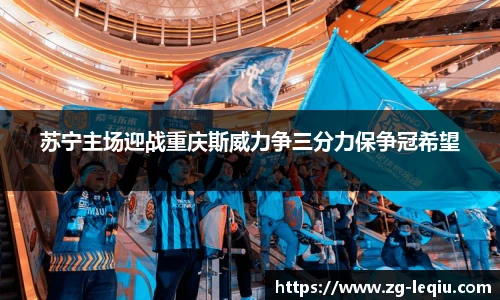 苏宁主场迎战重庆斯威力争三分力保争冠希望