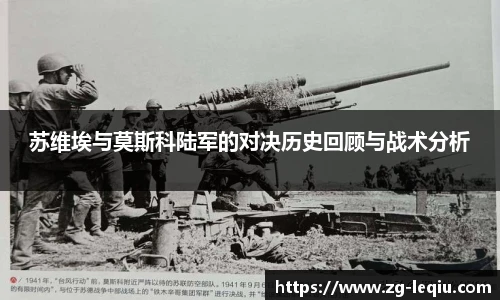 苏维埃与莫斯科陆军的对决历史回顾与战术分析