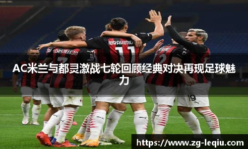 AC米兰与都灵激战七轮回顾经典对决再现足球魅力