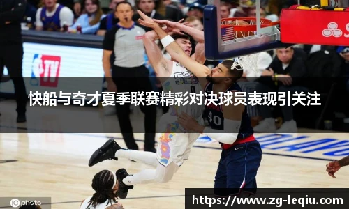 快船与奇才夏季联赛精彩对决球员表现引关注