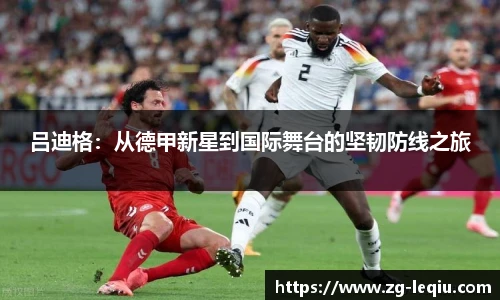 吕迪格：从德甲新星到国际舞台的坚韧防线之旅
