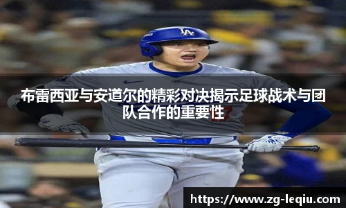 布雷西亚与安道尔的精彩对决揭示足球战术与团队合作的重要性