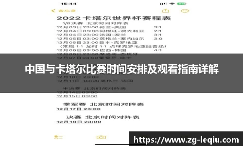 中国与卡塔尔比赛时间安排及观看指南详解