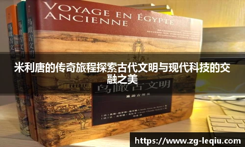 米利唐的传奇旅程探索古代文明与现代科技的交融之美