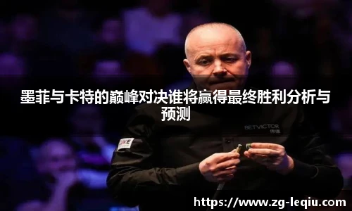墨菲与卡特的巅峰对决谁将赢得最终胜利分析与预测