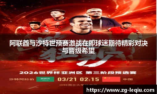 阿联酋与沙特世预赛激战在即球迷期待精彩对决与晋级希望