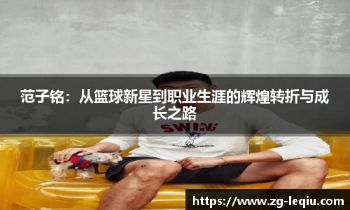 范子铭：从篮球新星到职业生涯的辉煌转折与成长之路