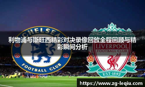 利物浦与斯旺西精彩对决录像回放全程回顾与精彩瞬间分析