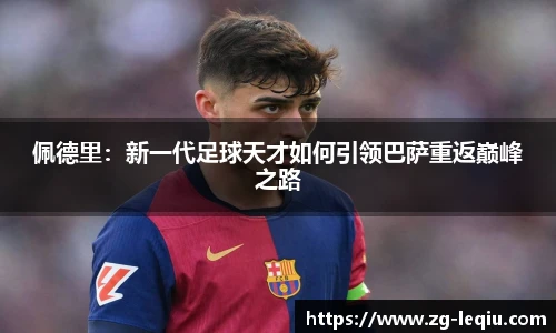 佩德里：新一代足球天才如何引领巴萨重返巅峰之路