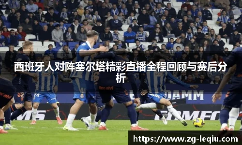 西班牙人对阵塞尔塔精彩直播全程回顾与赛后分析