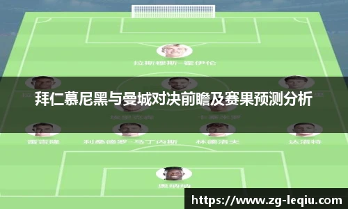 拜仁慕尼黑与曼城对决前瞻及赛果预测分析