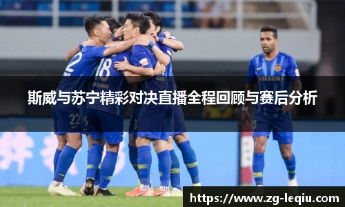斯威与苏宁精彩对决直播全程回顾与赛后分析