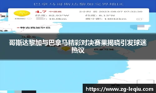 哥斯达黎加与巴拿马精彩对决赛果揭晓引发球迷热议
