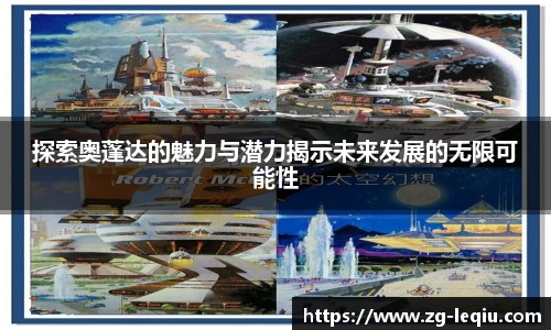 探索奥蓬达的魅力与潜力揭示未来发展的无限可能性