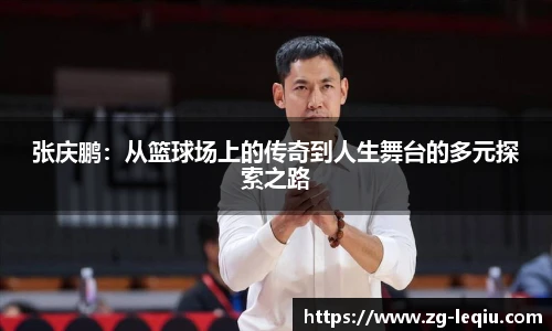 张庆鹏:从篮球场上的传奇到人生舞台的多元探索之路