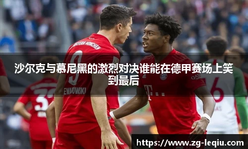 沙尔克与慕尼黑的激烈对决谁能在德甲赛场上笑到最后