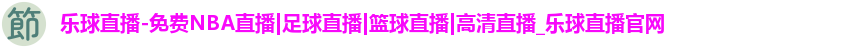 乐球直播-免费NBA直播|足球直播|篮球直播|高清直播_乐球直播官网